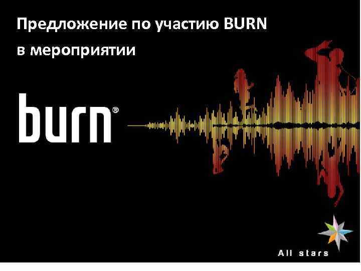 Предложение по участию BURN в мероприятии 