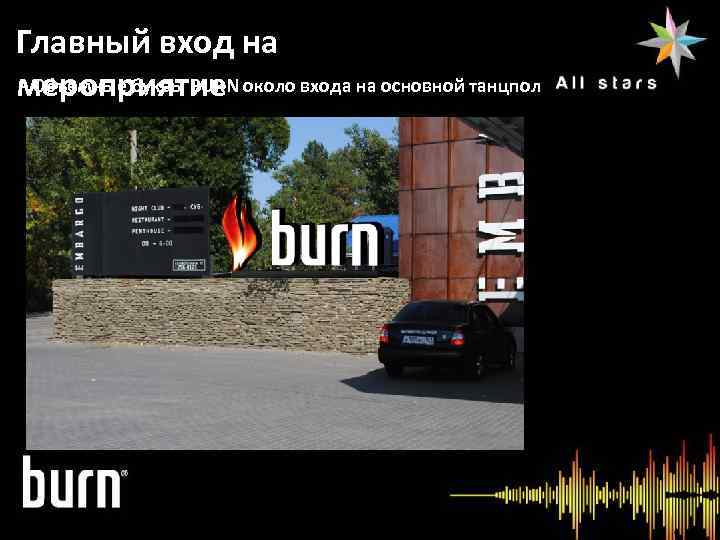 Главный вход на - Объемные буквы BURN мероприятие около входа на основной танцпол Информация