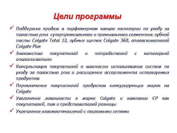 Цели программы ü Поддержка продаж в парфюмерном канале категории по уходу за ü ü