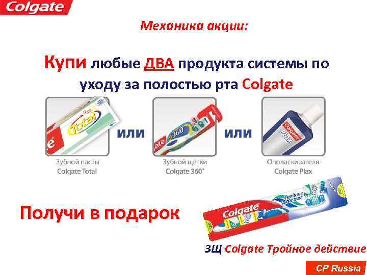 Механика акции: Купи любые ДВА продукта системы по уходу за полостью рта Colgate Получи