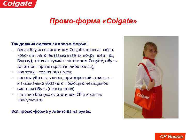 Промо-форма «Colgate» Так должна одеваться промо-форма: - белая блузка с логотипом Colgate, красная юбка,