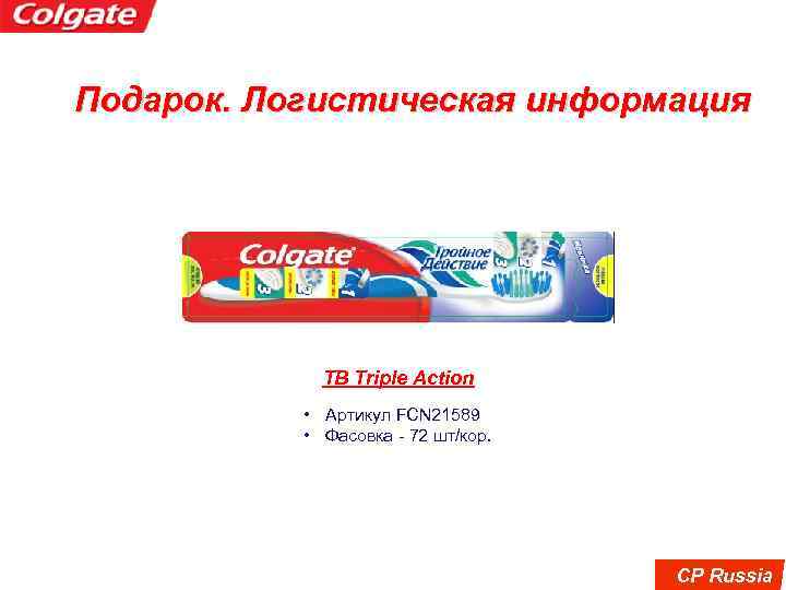 Подарок. Логистическая информация TB Triple Action • Артикул FCN 21589 • Фасовка - 72