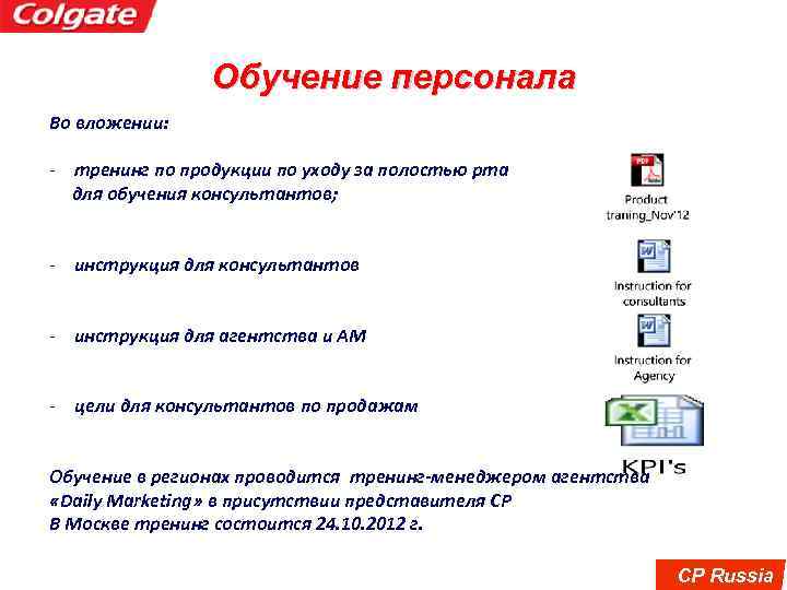 Обучение персонала Во вложении: - тренинг по продукции по уходу за полостью рта для