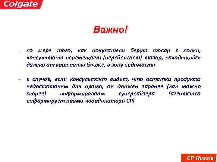 Важно! - по мере того, как покупатели берут товар с полки, консультант перемещает (передвигает)