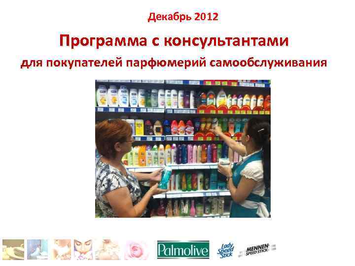 Декабрь 2012 Программа с конcультантами для покупателей парфюмерий самообслуживания 