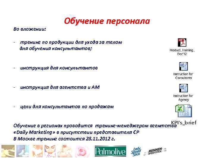 Во вложении: Обучение персонала - тренинг по продукции для ухода за телом для обучения