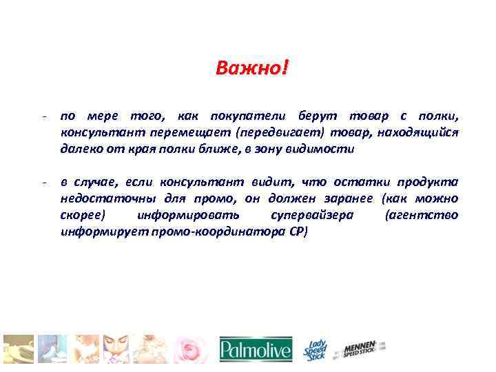 Важно! - по мере того, как покупатели берут товар с полки, консультант перемещает (передвигает)