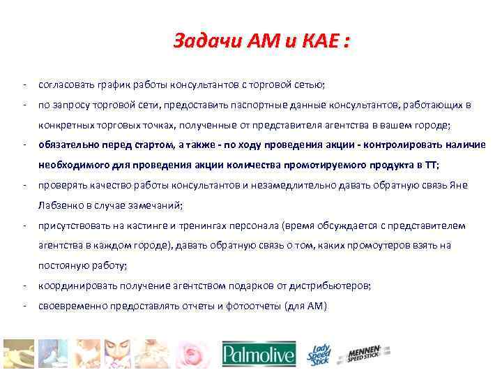 Задачи АМ и КАЕ : - согласовать график работы консультантов с торговой сетью; -
