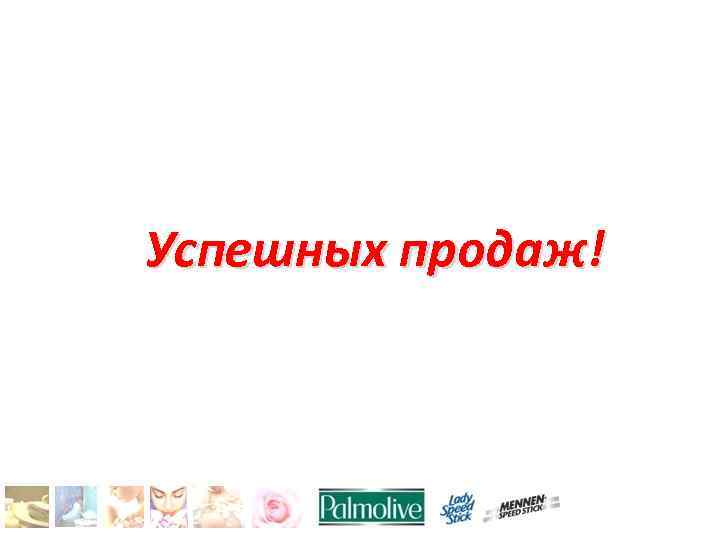 Успешных продаж! 