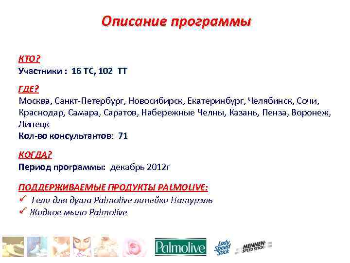 Описание программы КТО? Участники : 16 ТС, 102 ТТ ГДЕ? Москва, Санкт-Петербург, Новосибирск, Екатеринбург,
