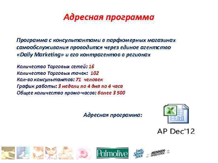 Адресная программа Программа с консультантами в парфюмерных магазинах самообслуживания проводится через единое агентство «Daily
