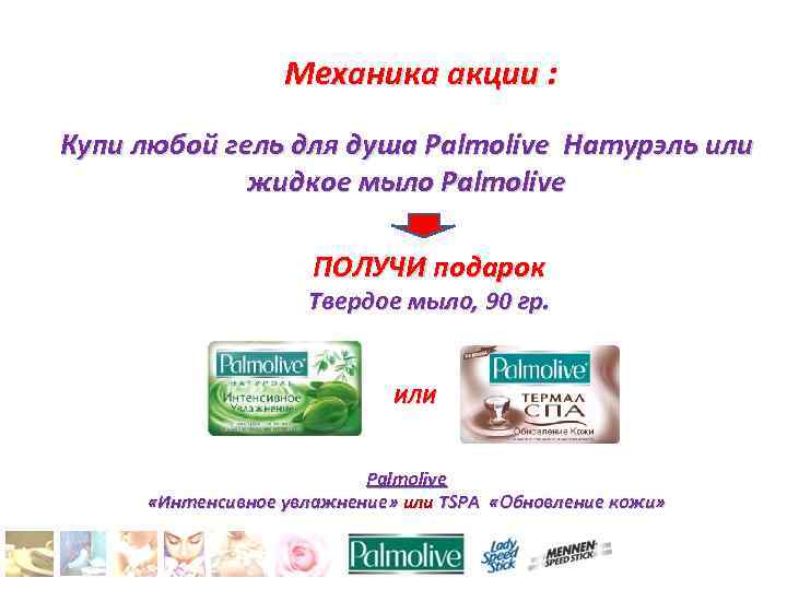 Механика акции : Купи любой гель для душа Palmolive Натурэль или жидкое мыло Palmolive