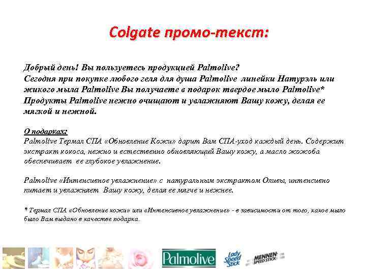 Colgate промо-текст: Добрый день! Вы пользуетесь продукцией Palmolive? Сегодня при покупке любого геля душа
