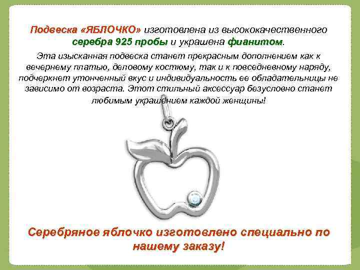 Подвеска «ЯБЛОЧКО» изготовлена из высококачественного серебра 925 пробы и украшена фианитом Эта изысканная подвеска