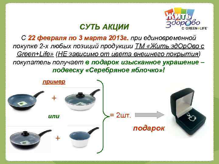 СУТЬ АКЦИИ С 22 февраля по 3 марта 2013 г. при единовременной покупке 2