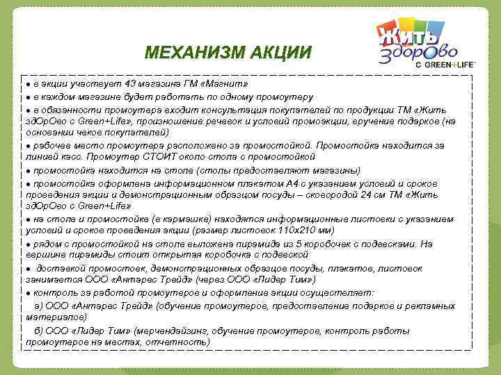 МЕХАНИЗМ АКЦИИ в акции участвует 43 магазина ГМ «Магнит» в каждом магазине будет работать
