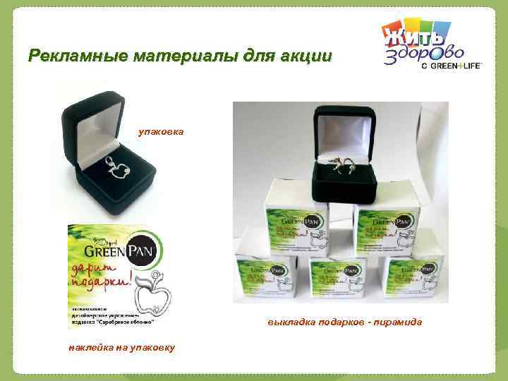Рекламные материалы для акции упаковка выкладка подарков - пирамида наклейка на упаковку 