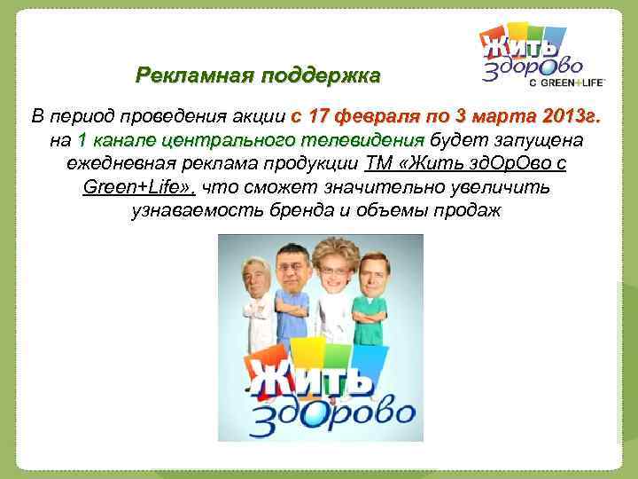Рекламная поддержка В период проведения акции с 17 февраля по 3 марта 2013 г.