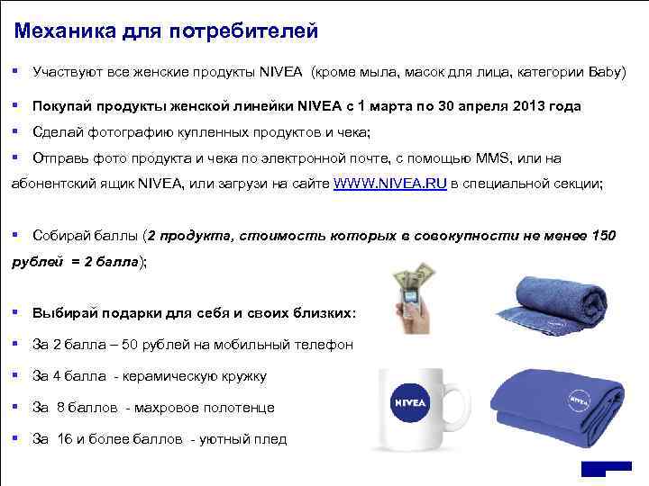 Механика для потребителей § Участвуют все женские продукты NIVEA (кроме мыла, масок для лица,