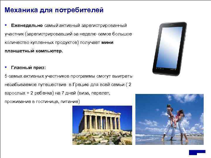 Механика для потребителей § Еженедельно самый активный зарегистрированный участник (зарегистрировавший за неделю самое большое