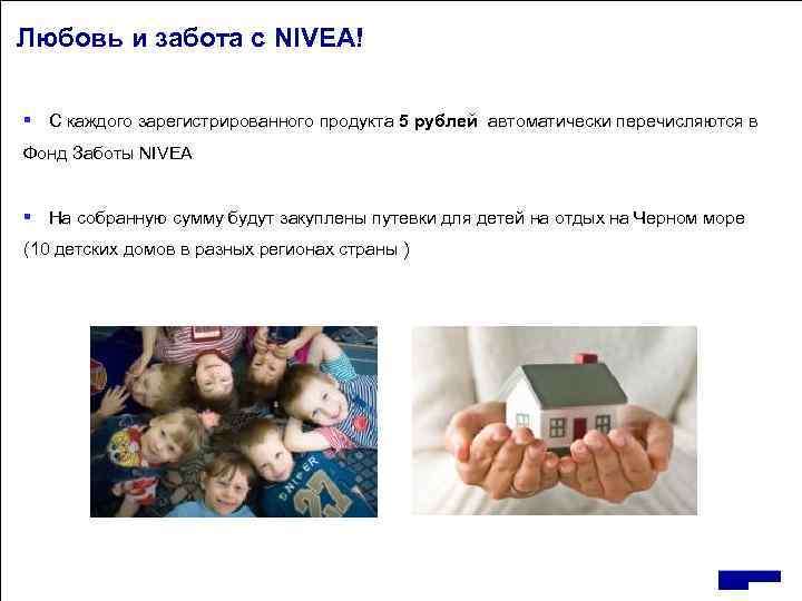 Любовь и забота с NIVEA! § С каждого зарегистрированного продукта 5 рублей автоматически перечисляются