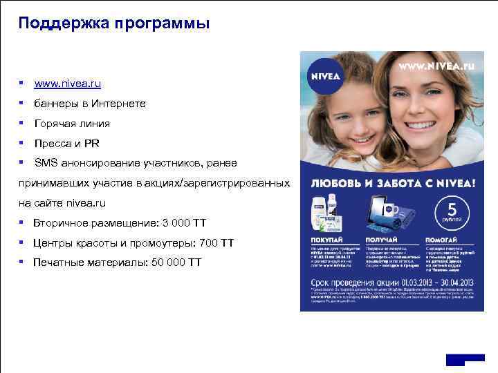 Поддержка программы § www. nivea. ru § баннеры в Интернете § Горячая линия §