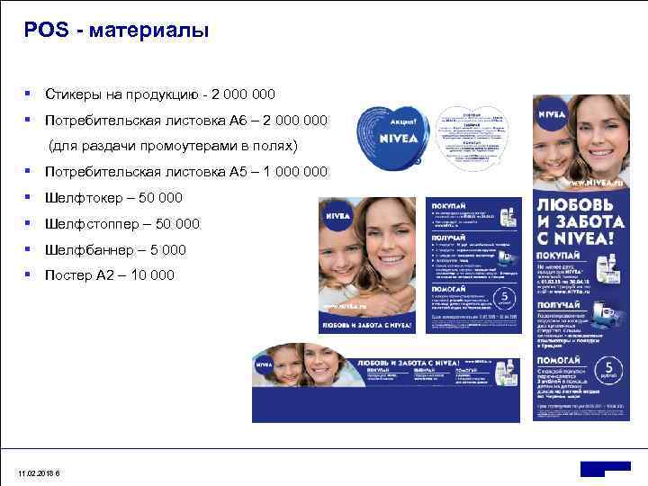 POS - материалы § Стикеры на продукцию - 2 000 § Потребительская листовка А