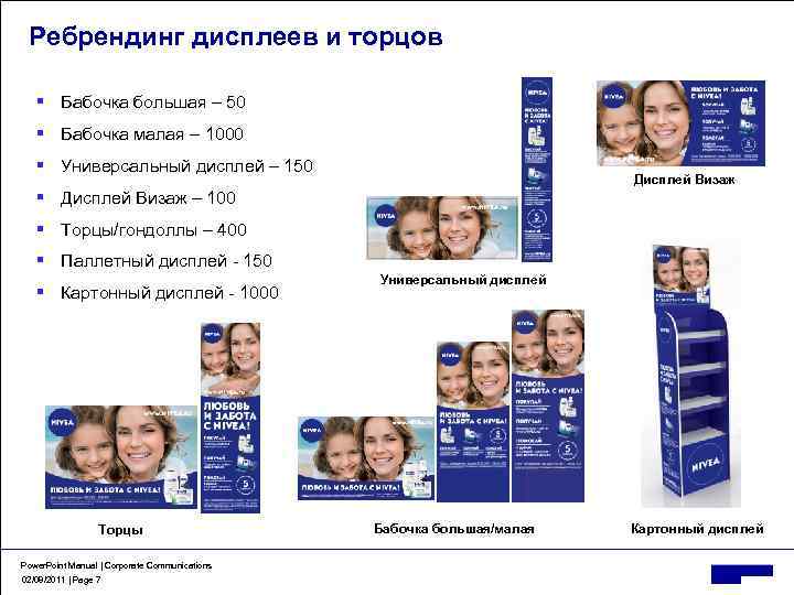 Ребрендинг дисплеев и торцов § Бабочка большая – 50 § Бабочка малая – 1000