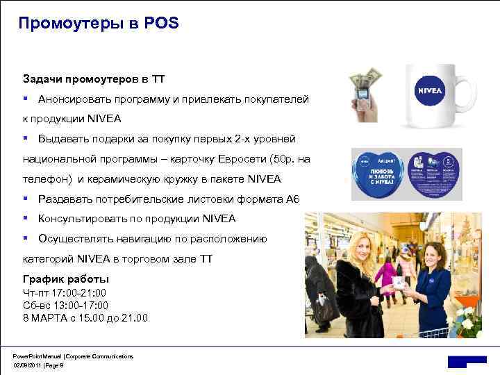 Промоутеры в POS Задачи промоутеров в ТТ § Анонсировать программу и привлекать покупателей к