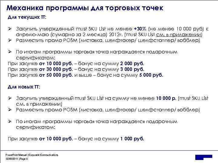 Механика программы для торговых точек Для текущих ТТ: Ø Закупить утвержденный must SKU List