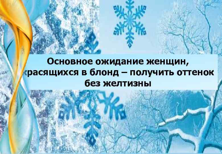 Основное ожидание женщин, красящихся в блонд – получить оттенок без желтизны 