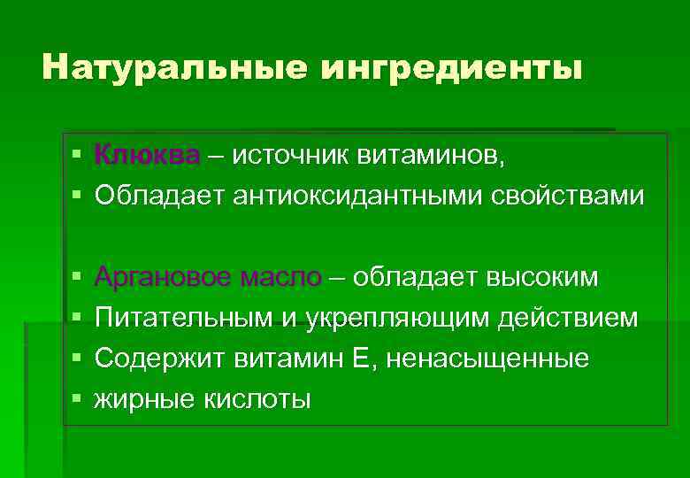 Натуральные ингредиенты § Клюква – источник витаминов, § Обладает антиоксидантными свойствами § § Аргановое