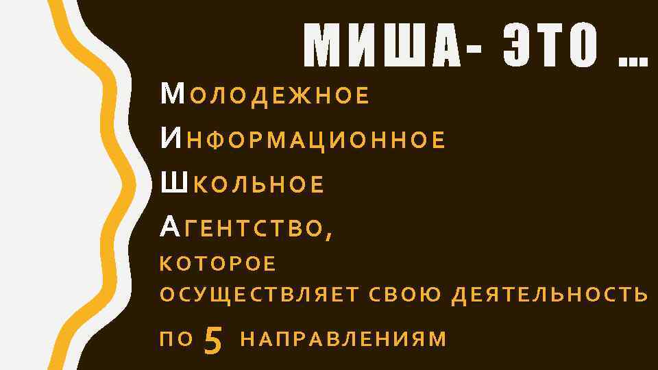 МИША- ЭТ О … МОЛОДЕЖНОЕ ИНФОРМАЦИОННОЕ ШКОЛЬНОЕ АГЕНТСТВО, КОТОРОЕ ОСУЩЕСТВЛЯЕТ СВОЮ ДЕЯТЕЛЬНОСТЬ ПО 5