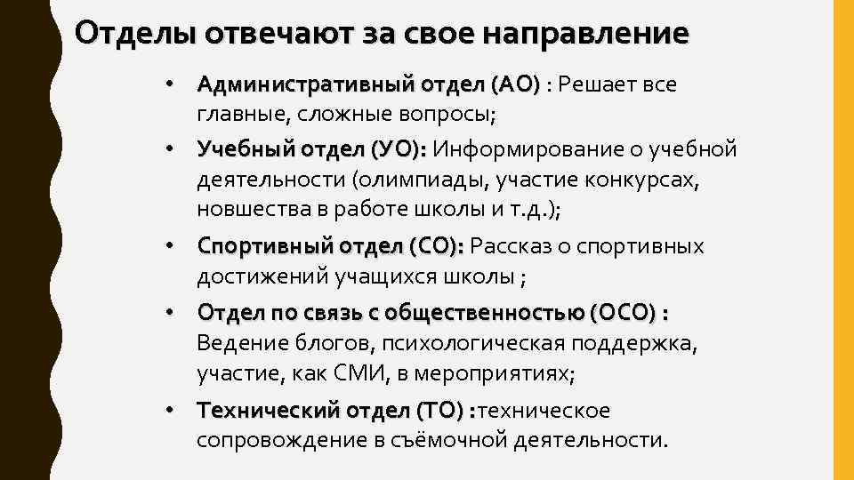 Отделы отвечают за свое направление • Административный отдел (АО) : Решает все главные, сложные