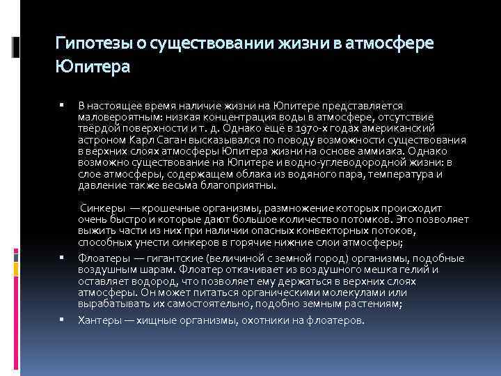 Гипотезы о существовании жизни в атмосфере Юпитера В настоящее время наличие жизни на Юпитере