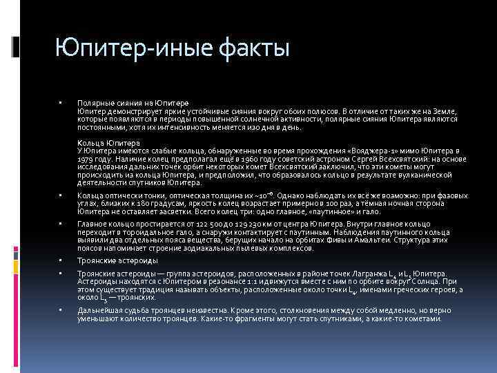 Юпитер-иные факты Полярные сияния на Юпитере Юпитер демонстрирует яркие устойчивые сияния вокруг обоих полюсов.