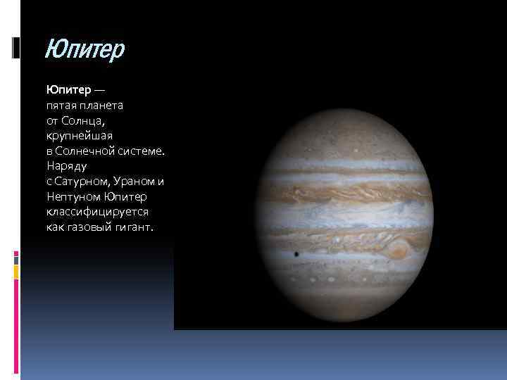 Юпитер — пятая планета от Солнца, крупнейшая в Солнечной системе. Наряду с Сатурном, Ураном