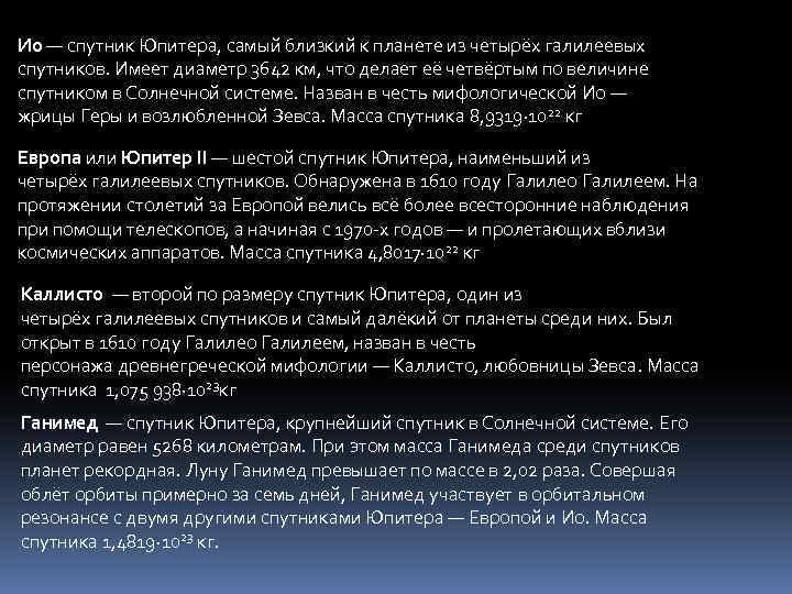 Ио — спутник Юпитера, самый близкий к планете из четырёх галилеевых спутников. Имеет диаметр