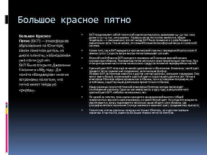 Большое красное пятно Большое Красное Пятно (БКП) — атмосферное образование на Юпитере, самая заметная