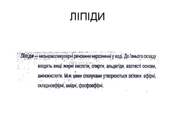 ЛІПІДИ 