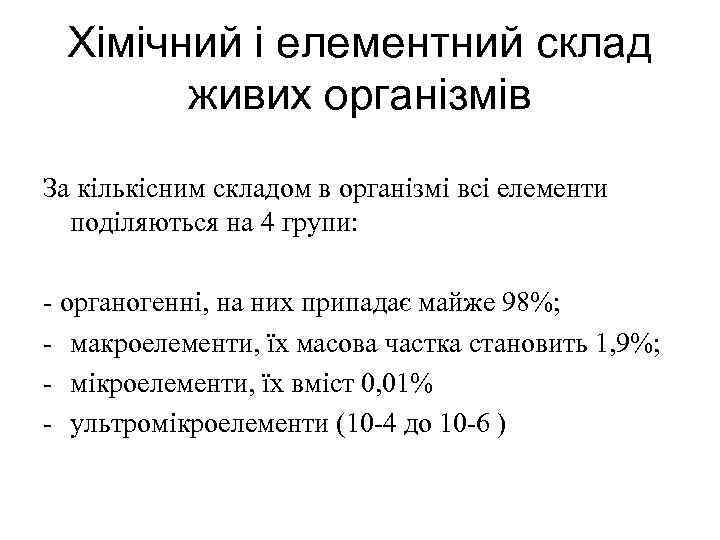 Хімічний і елементний склад живих організмів За кількісним складом в організмі всі елементи поділяються
