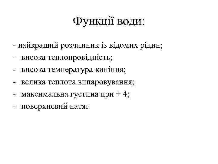 Функції води: - найкращий розчинник із відомих рідин; - висока теплопровідність; - висока температура
