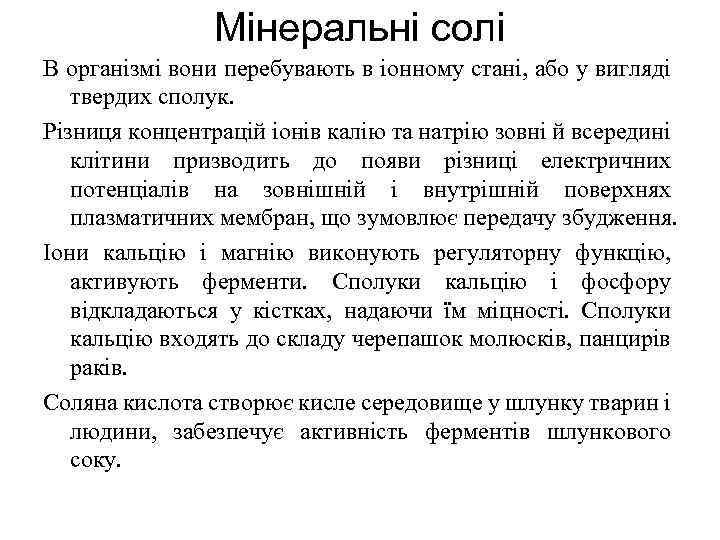 Мінеральні солі В організмі вони перебувають в іонному стані, або у вигляді твердих сполук.