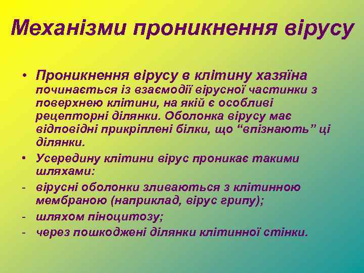 Механізми проникнення вірусу • Проникнення вірусу в клітину хазяїна • - починається із взаємодії