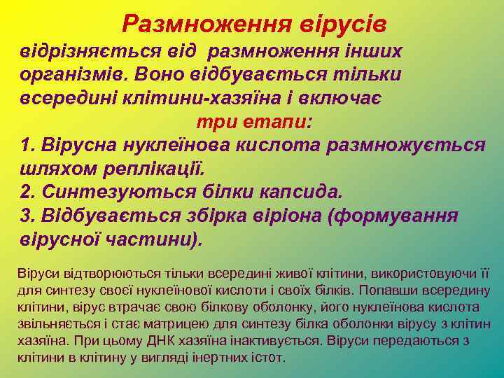 Размноження вірусів відрізняється від размноження інших організмів. Воно відбувається тільки всередині клітини-хазяїна і включає