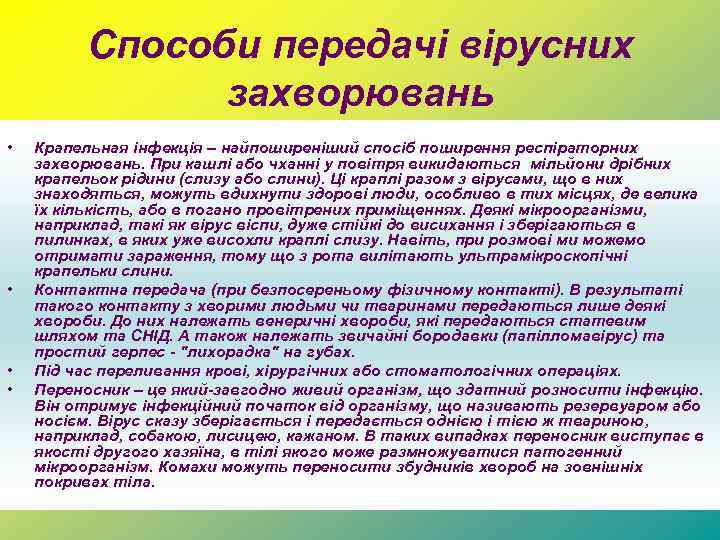 Способи передачі вірусних захворювань • • Крапельная інфекція – найпоширеніший спосіб поширення респіраторних захворювань.