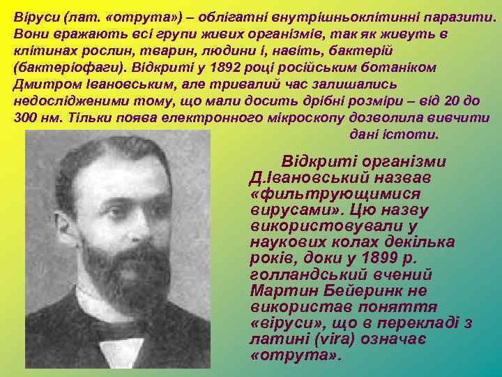 Віруси (лат. «отрута» ) – облігатні внутрішньоклітинні паразити. Вони вражають всі групи живих організмів,