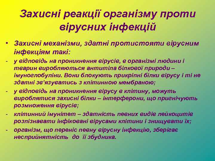 Захисні реакції організму проти вірусних інфекцій • Захисні механізми, здатні протистояти вірусним інфекціям такі: