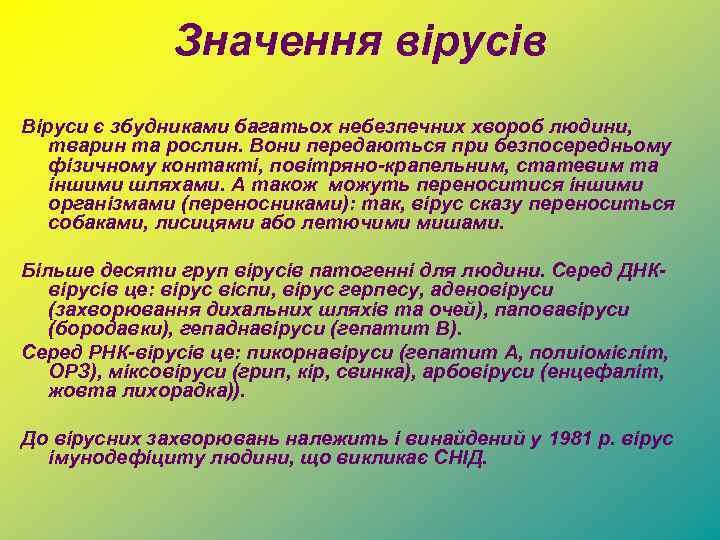 Значення вірусів Віруси є збудниками багатьох небезпечних хвороб людини, тварин та рослин. Вони передаються