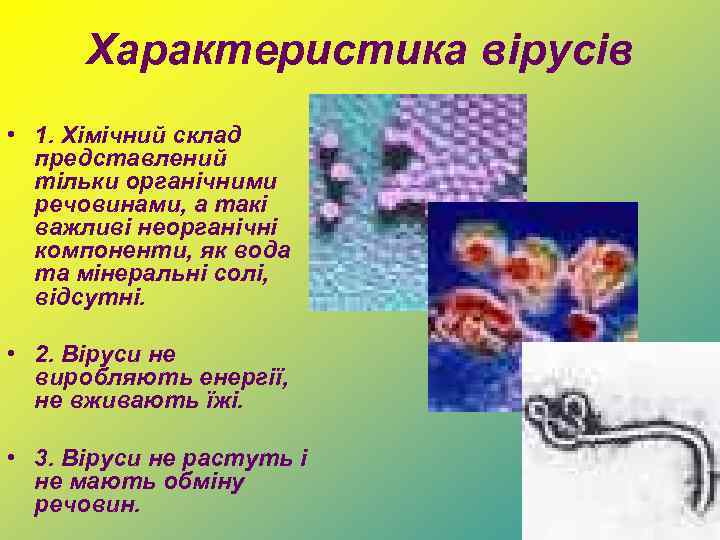 Характеристика вірусів • 1. Хімічний склад представлений тільки органічними речовинами, а такі важливі неорганічні